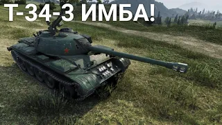 Т-34-3 ИМБА!