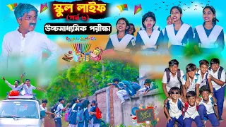 স্কুল লাইফ (পর্ব ৩) উচ্চমাধ্যমিক পরীক্ষা || School Life Episod 3 HS Exam || Bangla Comedy Natok 2023