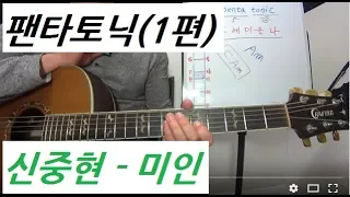 팬타토닉,펜타토닉,팬타토닉 스케일 1편 신중현-미인,마이너 팬타노닉 스케일,pentatonic scale lesson,기타솔로,홍이아재/경북 구미 기타 개인레슨