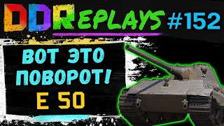 DDReplays - ИНТЕРЕСНЫЕ БОИ ИЗ WORLD OF TANKS С DISCODANCERRONIN! Вот это поворот - E 50Епись! #152