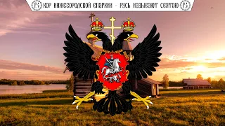 Хор Нижегородской Епархии - "Русь называют Святою"