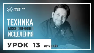 Техника Божественного Исцеления | УРОК 13 | Карри Блейк