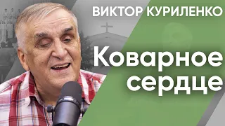 Коварное сердце. Виктор Куриленко (аудио)