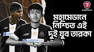 Mohammedan Sporting |আসন্ন মরশুমে শক্তিশালী ভারতীয় ব্রিগেড করার লক্ষ্যে মহামেডান শিবির|Transfer News