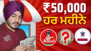 ₹50,000/ ਮਹੀਨਾ ਕਮਾਉਣ ਲਈ 4 ਫਰੈਂਚਾਈਜ਼ ਕਾਰੋਬਾਰ | 4 Franchise Business To Earn ₹50,000/ Month in Punjabi