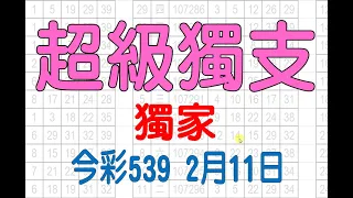 【539羅盤】2月11日 上期中18 23 今彩539 超級獨支