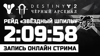 🔴 LIVE! Destiny 2 | Рейд-вечер «Звёздный Шпиль» (ЧИТАЕМ НИЖЕ ОПИСАНИЕ ТРАНСЛЯЦИИ!)