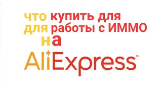 подборка для работы с IMMO ALIEXPRESS