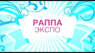 РАППА ЭКСПО － Выставка аттракционов и развлекательного оборудования