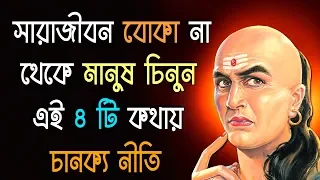 চানক্য নীতি I ৫ সেকেন্ডে অন্যের মনের সত্যি কথা জানুন I Four Chanakya Neeti to Test a person
