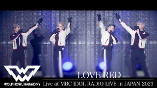【WOLF VOICE #8】LOVE RED(Live at MBC IDOL RADIO LIVE in JAPAN 2023)
