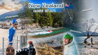 เที่ยวนิวซีแลนด์ Queenstown กิจกรรมเน้นๆ Bungee, Jetboat, Luge, Helicopter และรถไฟสุดโรแมนติก Ep2/2