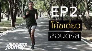 ep2 โค้ชเดี่ยว "สอนดริล"