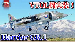 【ゆっくり実況】VTOL機実装！ハリアーGR.1【War Thunder】