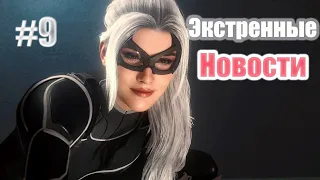 Marvels Spider-Man Remastered DLC Ограбление➤ Прохождение #9 Экстренные новости