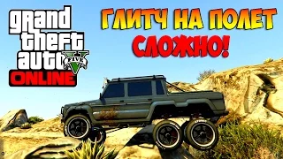 GTA 5 Online - Глитч на Полёт (СЛОЖНЫЙ)