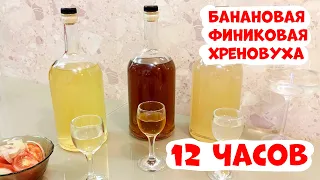 Любая настойка за 12 часов. Рецепт приготовления настоек Банановая, Финиковая, Хреновуха Люксталь 7М