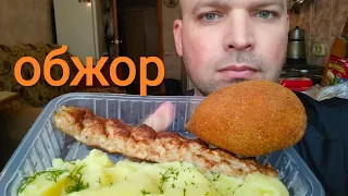 МУКБАНГ ПЮРЕ И КУРИНЫЙ КЕБАБ/ОБЖОР КОЛБАСА