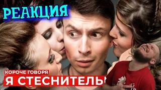 РЕБОРН СМОТРИТ ► КОРОЧЕ ГОВОРЯ, Я СТЕСНИТЕЛЬНЫЙ ► РЕАКЦИЯ НА ONETWO