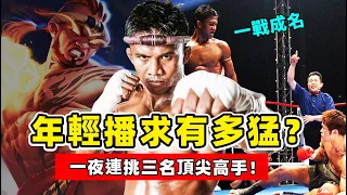 泰拳神話播求：一夜三戰震驚世界！泰拳盛事回顧 | Buakaw Banchamek的成名之路