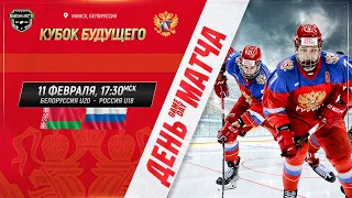 Кубок Будущего. Минск. Белоруссия U20 - Россия U18