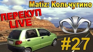 Перекуп LIVE # 27-2 Матиз Кольчугино!