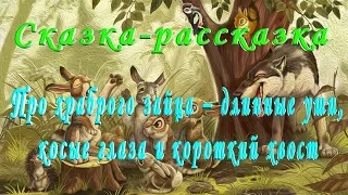 СЛУШАТЬ Сказку ПРО ХРАБРОГО ЗАЙЦА ДЛИННЫЕ УШИ, КОСЫЕ ГЛАЗА, КОРОТКИЙ ХВОСТ на ночь детям Аудио сказк