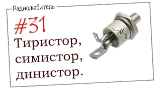 Урок №31. Тиристор, симистор, динистор.