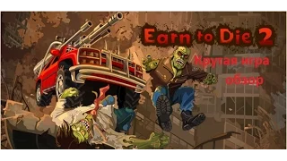 Небольшой обзор  Earn to Die 2