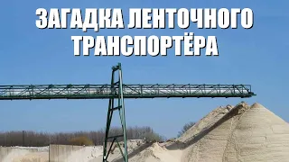 Загадка ленточного транспортёра