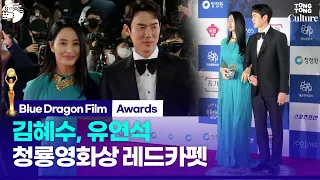 '청룡 그 자체' 김혜수, 유연석｜제43회 청룡영화상 레드카펫｜Blue Dragon Film Awards Red Carpet