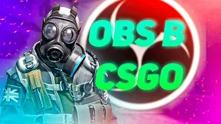 КАК НАСТРОИТЬ OBS ДЛЯ ЗАПИСИ CSGO 2023