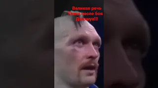 Великие слова Усика, нашего чемпиона, после боя с Джошуа 💪🔥