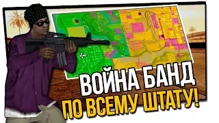 ЗАХВАТ ВСЕЙ ТЕРРИТОРИИ В GTA SA | ВОЙНА БАНД ПО ВСЕМУ ШТАТУ В GTA SAN ANDREAS