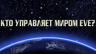 Кто Управляет Миром EVE Online?