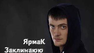 Ярмак - Заклинаю