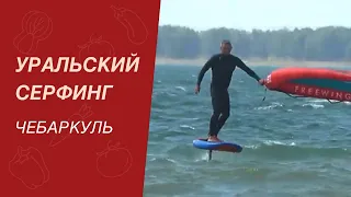 Уральский серфинг