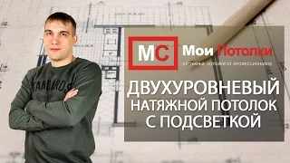 Монтаж двухуровневого натяжного потолка с подстветкой