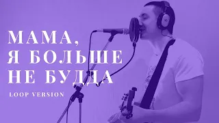 Марат Нигматуллин - Мама, я больше не Будда (live loop version)