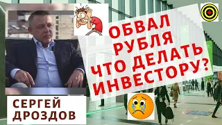 Сергей Дроздов - Обвал рубля. Что делать инвестору?