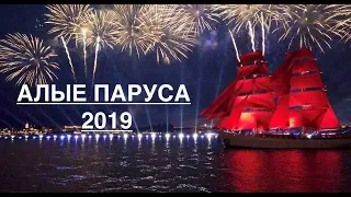 #vGORU на АЛЫХ ПАРУСАХ 2019 В ПИТЕРЕ