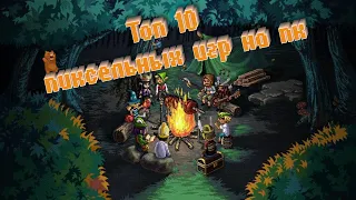 ТОП 10 ПИКСЕЛЬНЫХ ИГР НА ПК. ЧАСТЬ 1.