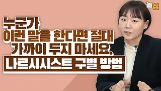 "당장 멀어지세요" 믿고 피해야 하는 사람의 특징 (이혜진 상담심리사)