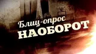 Интервью на корпоратив "Блиц-опрос наоборот"