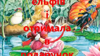 Буктрейлер на книгу Ганса Крістіанан Андерсена " Дюймовочка"