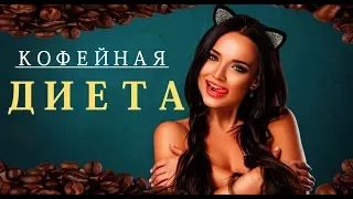 Думаешь худеть на кофе? тогда тебе сюда кофейная диета 🚫