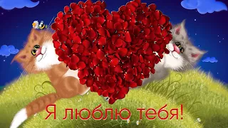 С Днем Святого Валентина  Музыкальное поздравление 💗 Я Люблю Тебя! #Позитивдлядрузей