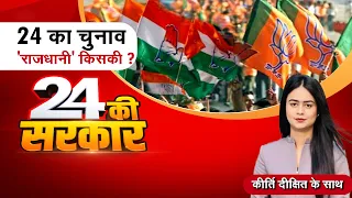 Loksabha Election 2024 : 24 का चुनाव, 'राजधानी' किसकी ? BJP Vs Congress | Election 2024 | Zee MPCG