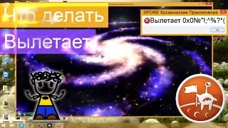 Вылетает SPORE Космические Приключения? Есть решение!