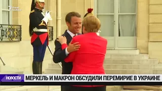 Макрон и Меркель обсудили перемирие в Донбассе